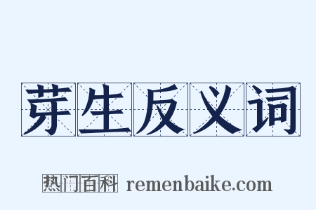芽生反义词是什么意思的图片